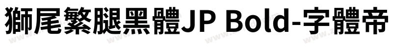 獅尾繁腿黑體JP Bold字体转换